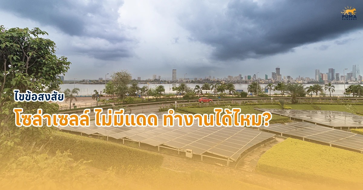 โซล่าเซลล์ ไม่มีแดด ทำงานได้ไหม? ไขข้อสงสัย โซล่าเซลล์, แผงโซล่าเซลล์, โซล่าเซลล์กลางคืน, โซล่าเซลล์หน้าฝน, โซล่าเซลล์ไม่มีแดด, โซล่าเซลล์เมฆเยอะ, ระบบโซล่าเซลล์, พลังงานแสงอาทิตย์, ประหยัดไฟ